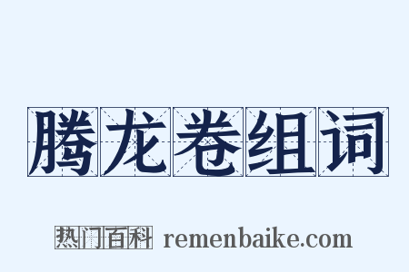 腾龙卷组词是什么意思的图片